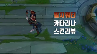 빌지워터 카타리나 ( Bilgewater Katarina lol skin review )