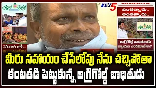 Guntur Agri Gold Victims Emotional Over AP CM Jagan Assurance | YSRCP Govt on Agrigold | TV5 News