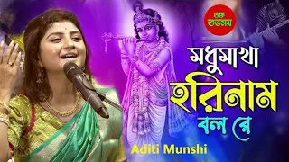 মধুমাখা কৃষ্ণনাম (Madhumakha Krishna Naam)Aditi Munshi Live | Kirtan (কীর্তন)