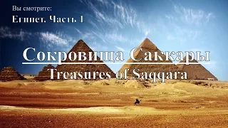 Сокровища Саккары: Египет. Часть 1 | Treasures of Saqqara: Egypt. Документальный фильм