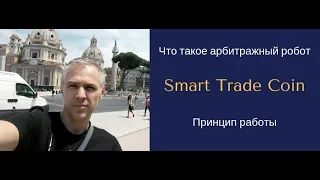 Что такое арбитражный робот Smart Trade Coin