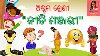 ନୀତି ମଞ୍ଜରୀ (ଅଷ୍ଟମ ଶ୍ରେଣୀ), 8th Class Sanskrit, Niti Manjari,