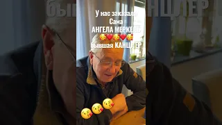 Мы вообще в ШОКЕ!У нас заказ от КАНЦЛЕРА ГЕРМАНИИ😳