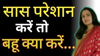 ससुराल वाले परेशान करे तो क्या करें | Toxic In Laws सास के अत्याचार का सामना कैसे करें|