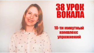 КОМПЛЕКС УПРАЖНЕНИЙ на 10 МИНУТ / 38 Урок Вокала