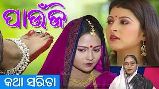 ପାଉଁଜି (Paunji) || Katha Sarita, Odia Story, Odia Gapa