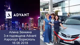 Advant Алина Зенкина 16 06 2018  3 я годовщина компании