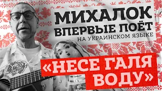 Сергей Михалок впервые поёт на украинском языке – «Несе Галя воду»