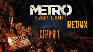 Metro last light-Redux прохождение ,сложность хардкор серия 1