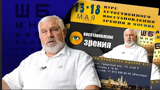 Курс естественного восстановления зрения в Москве