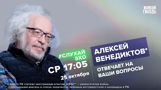 Алексей Венедиктов* / #СлухайЭхо // 25.10.2023