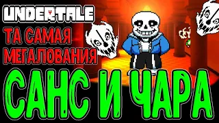 Битва с Сансом и Мегалования / Финал пути Геноцида / Концовка и Чара / Undertale прохождение