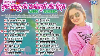 2023 का सुपर ब्लास्ट टॉप 20 गानें एक साथ - Jukebox | Nonstop Bhojpuri Hit Songs | Best Of Bhojpuri