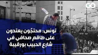 تونس: محتجّون يعتدون على طاقم صحافي في شارع الحبيب بورقيبة