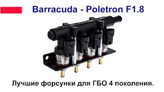 Форсунки Barracuda - Poletron F1.8