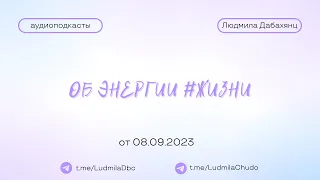 Об энергии #ЖИЗНИ | от 08.09.23