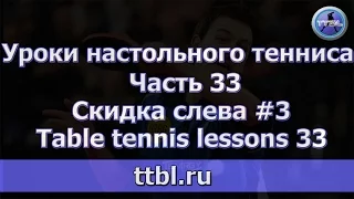 Уроки настольного тенниса Часть 33 Скидка слева #3 Lessons 33