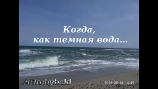 Когда, как темная вода… ( С. Маршак. стихи )