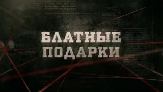 Блатные подарки | Вещдок