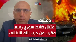 المرصد السوري للغد: اغتيال ضابط سوري رفيع مقرب من حزب الله جراء انفجار سيارة بمنطقة المزة في دمشق