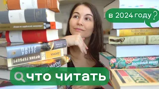 👀 ЧТО ЧИТАТЬ в 2024 году 👉 24 книги на любой вкус