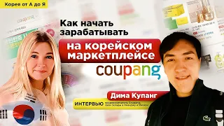 Как начать зарабатывать на корейском маркетплейсе Coupang