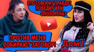 ДОМ 2 СВЕЖИЕ НОВОСТИ. ПРОТИВ МЕНЯ СОБИРАЮТ ЗАГОВОР! КТО ГОВОРИТ ПРАВДУ? ПОБЕДИТ ИЛИ ОПОЗОРЕНА?