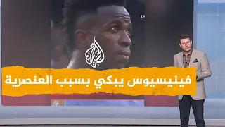 شبكات| لاعب ريال مدريد يتعرض للعنصرية في الملاعب الإسبانية