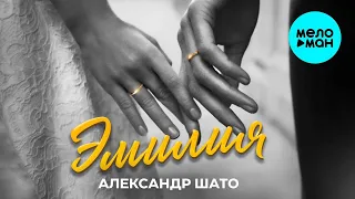 Александр ШАТО – Эмилия (Single 2023)