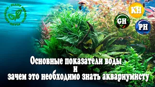 Основные показатели воды и зачем это необходимо знать аквариумистам