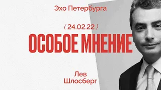 Особое мнение / Лев Шлосберг // 24.02.22