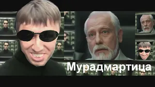 Мурад матрица разговор с архитектором (Матрица: Перезагрузка)