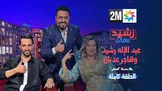 رشيد شو : عبد الإله رشيد وهاجر عدنان بطلا سلسلة "المختفي" - الحلقة الكاملة