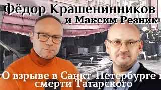 Фёдор Крашенинников и Максим Резник о взрыве в Санкт Петербурге и смерти Татарского