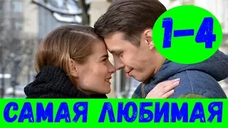 САМАЯ ЛЮБИМАЯ 1 - 4 СЕРИЯ (премьера, 2020) ВСЕ СЕРИИ Анонс и Дата выхода