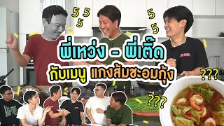 พี่เติ๊ดลงมือเข้าครัว ทำแกงส้มให้พี่เหว่งชิม ไม่น่ารอด! | ครัวอีแก่