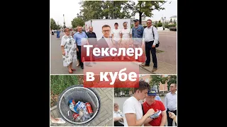 ТЕКСЛЕР В КУБЕ/ЧЕЛЯБИНЦЫ "НАКАЗАЛИ" ГУБЕРНАТОРА-ЕДИНОРОССА