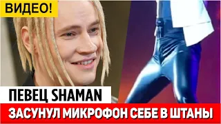 SHAMAN засунул микрофон в штаны во время выступления (видео)