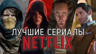 10 Отличных сериалов NETFLIX / 2018-2019