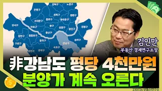 [목돈연구소] 용산 청약 흥행, 비강남권 분양가는 평당 4000만원을 넘겼다. 분양가는 계속 오르는데 부동산 시장 다시 훈풍 부나? I 부동산연구소 230621(수)