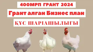 400мрп грант 2024 жыл 1 поток | Бизнес план 400мрп 2024 | Бизнес план 2024 | Бизнес план жазу 2024 ж