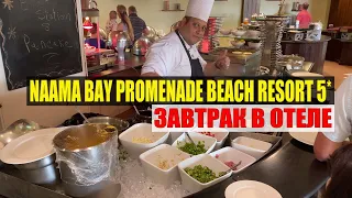 Завтрак в NAAMA BAY PROMENADE BEACH RESORT 5* Шарм Эль Шейх Египет