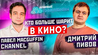 КИНОЗРИТЕЛЬ ПРОТИВ КИНОБЛОГЕРА (MACGUFFIN CHANNEL) #11