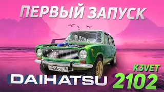 Первая в мире 2102 с объемом 1.3 и 140л.с. K3-VET! ОБЗОР АВТОМОБИЛЯ! ПЕРВЫЙ ЗАПУСК!