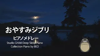 Studio Ghibli Emotional Melody 作業用、睡眠用BGM、ジブリのチェロメドレー、吉卜力大提琴音樂集