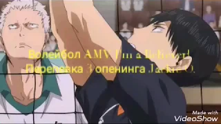 Волейбол AMV 1 OP I'm Believer Jackie O