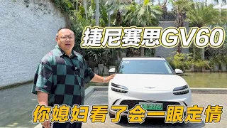 捷尼赛思电车是懂女人的，精致豪华GV60