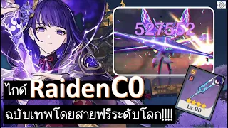 Genshin Impact: F2P ไกด์ Raiden C0 ฉบับเทพโดยสายฟรีระดับโลก