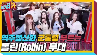 브레이브걸스, 역주행 신화 ‘롤린(Rollin)’ 무대 타임! ㅣ티키타카(tikitacar)ㅣSBS ENTER.