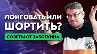 Как быстрее заработать? Шорт или лонг? | Советы от Заботкина